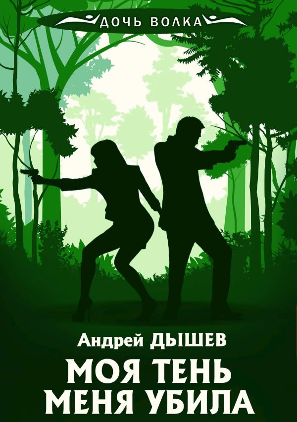 Обложка книги «Моя тень убила меня»