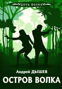 Обложка книги «Остров волка»