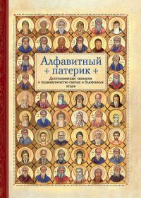 Обложка книги «Алфавитный патерик. Достопамятные сказания о подвижничестве святых и блаженных отцов»