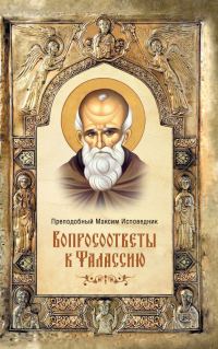 Обложка книги «Вопросоответы к Фалассию»