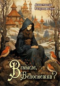Обложка книги «В смысле, Белоснежка?!»