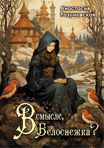 Обложка книги «В смысле, Белоснежка?!»