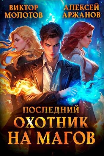 Обложка книги «Последний Охотник на Магов. Том 1»