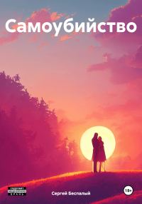 Обложка книги «Самоубийство»