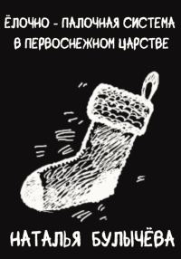 Обложка книги «Ёлочно – Палочная система в Первоснежном Царстве»