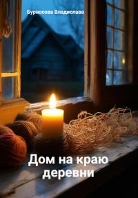 Обложка книги «Дом на краю деревни»