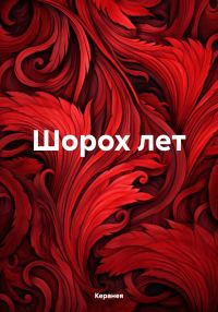 Обложка книги «Шорох лет»