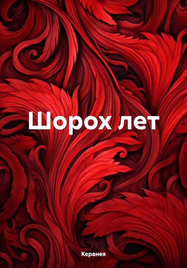 Обложка книги «Шорох лет»