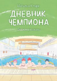 Обложка книги «Дневник чемпиона»