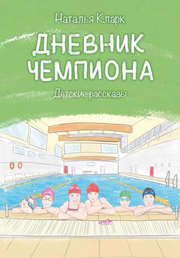 Обложка книги «Дневник чемпиона»