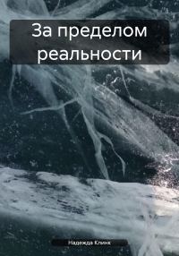 Обложка книги «За пределом реальности»