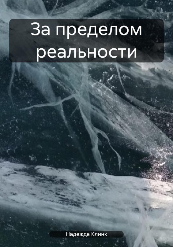 Обложка книги «За пределом реальности»