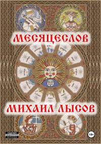 Обложка книги «Месяцеслов»
