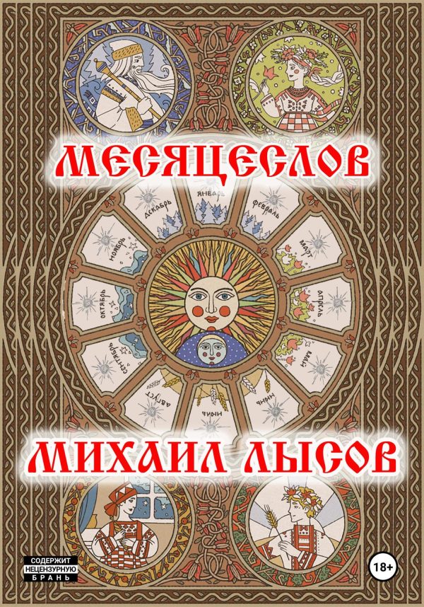 Обложка книги «Месяцеслов»