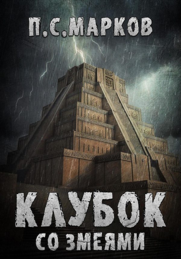 Обложка книги «Клубок со змеями»