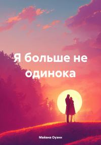 Обложка книги «Я больше не одинока»
