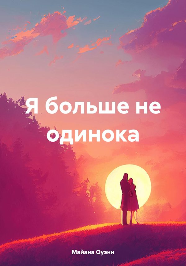 Обложка книги «Я больше не одинока»