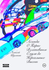 Обложка книги «Легенда о парне, взлетевшем с нуля до нереальных высот»