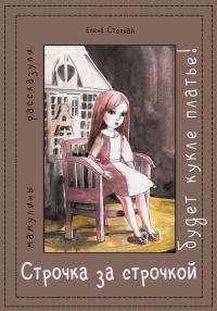 Обложка книги «Строчка за строчкой, будет кукле платье!»