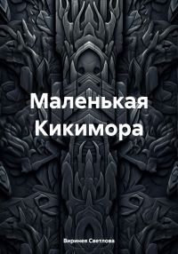 Обложка книги «Маленькая Кикимора»