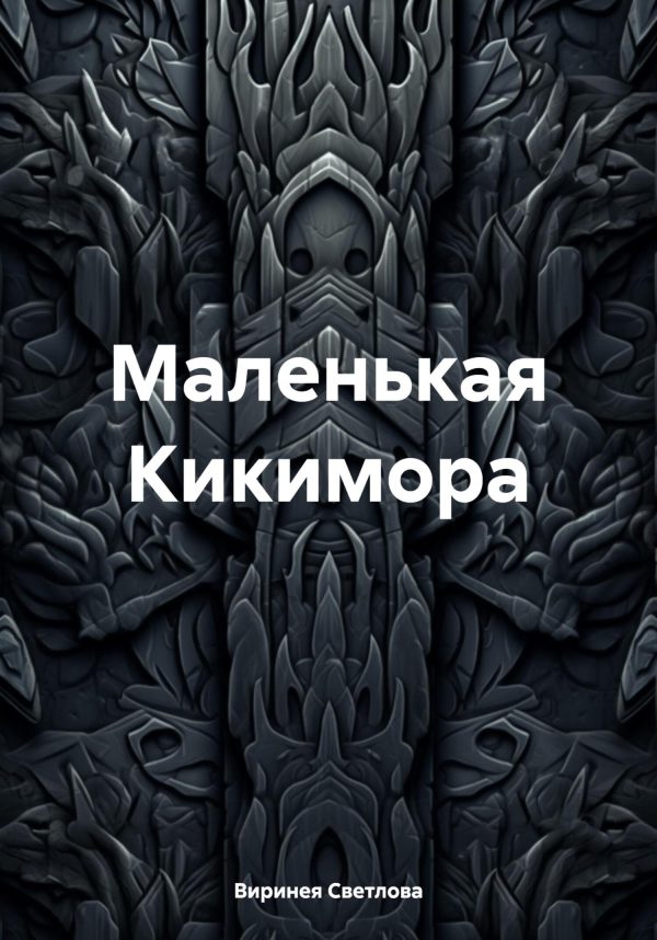 Обложка книги «Маленькая Кикимора»