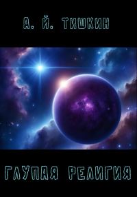 Обложка книги «Глупая религия»