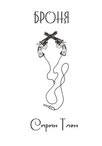Обложка книги «Броня»