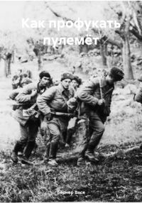 Обложка книги «Как профукать пулемёт»