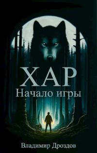 Обложка книги «Хар. Начало игры»