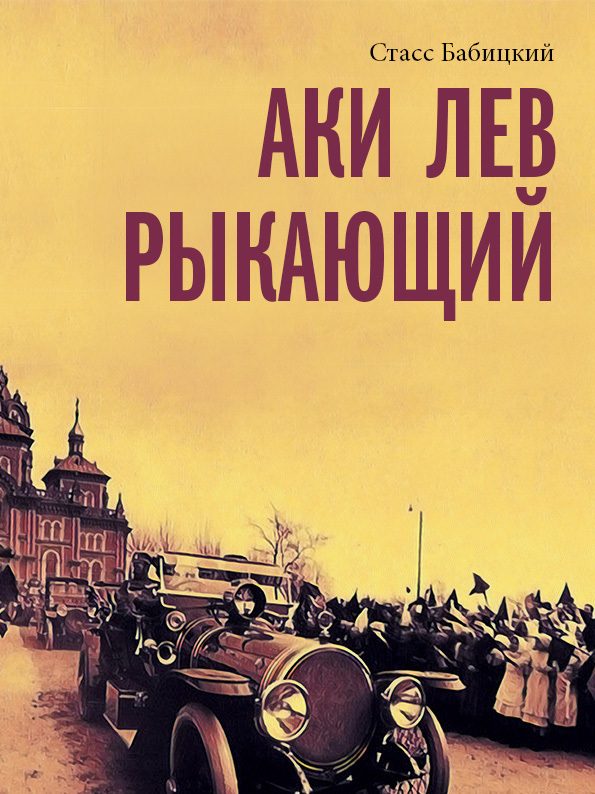 Обложка книги «Аки лев рыкающий»