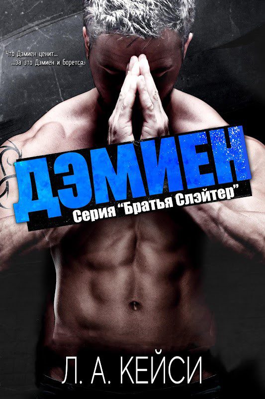 Обложка книги «Дэмиен»