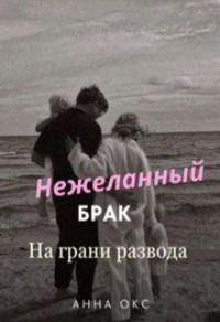 Обложка книги «Нежеланный брак. На грани развода (СИ)»