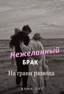 Обложка книги «Нежеланный брак. На грани развода (СИ)»