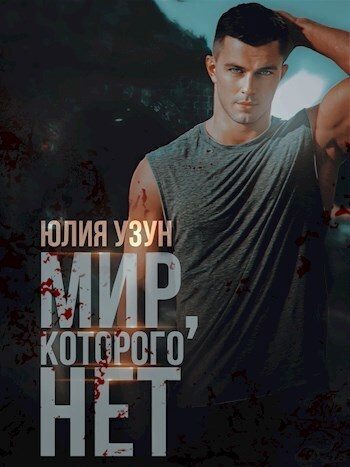 Обложка книги «Мир, которого нет»