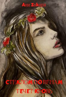 Обложка книги «Стеклом по венам течет в кровь (СИ)»