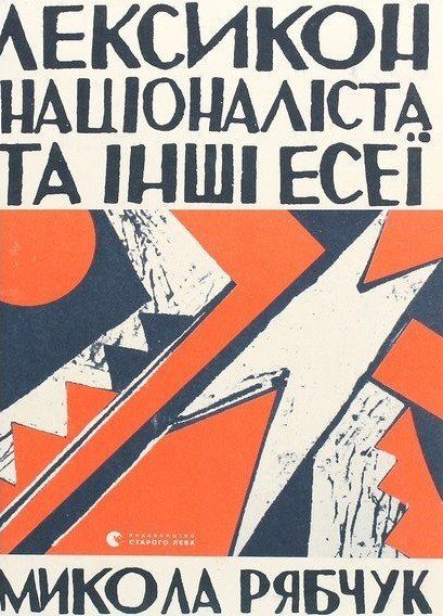 Обложка книги «Лексикон націоналіста та інші есеї»