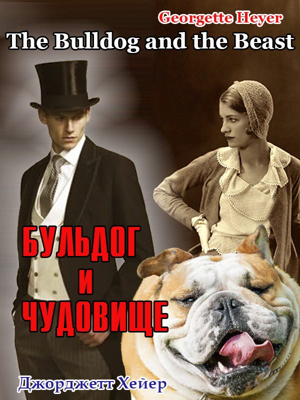 Обложка книги «Бульдог и чудовище»