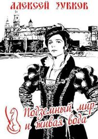 Обложка книги «Подземный мир и живая вода»