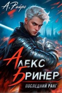 Обложка книги «Последний ранг. Том 1»