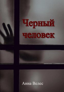 Обложка книги «Черный человек»