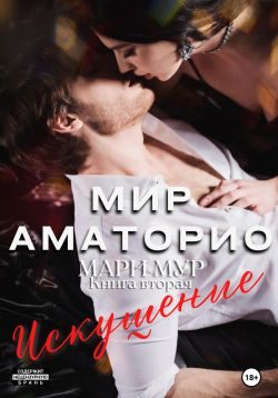 Обложка книги «Искушение»