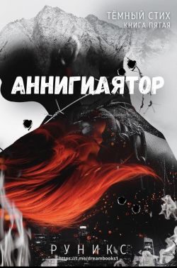 Обложка книги «Аннигилятор»