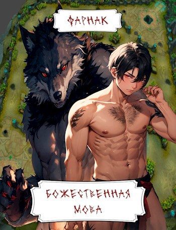Обложка книги «Божественная MOBA»