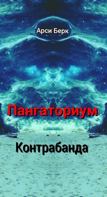 Обложка книги «Пангаториум. Контрабанда»