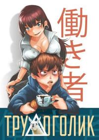 Обложка книги «Трудоголик»