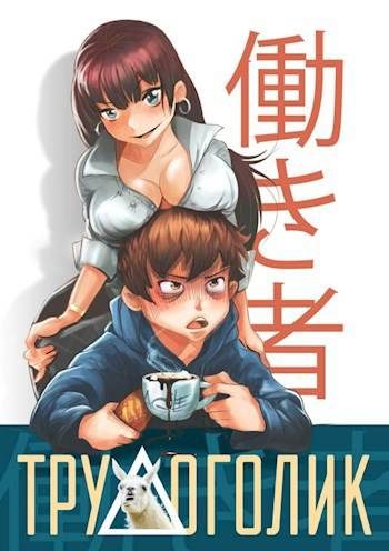 Обложка книги «Трудоголик»