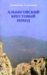 Обложка книги «Альбигойский крестовый поход»