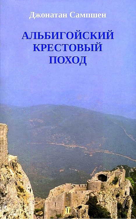 Обложка книги «Альбигойский крестовый поход»