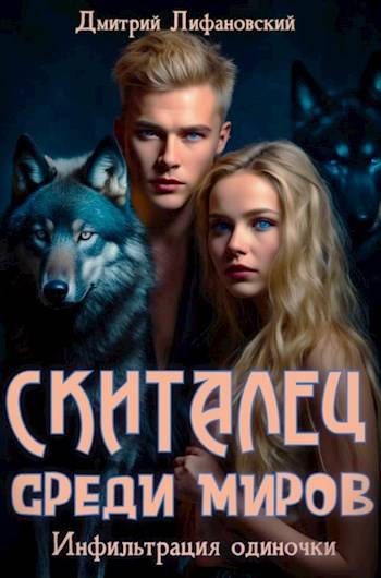 Обложка книги «Скиталец среди миров»