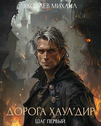 Обложка книги «Шаг первый»